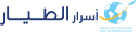 أسرار الطيار
